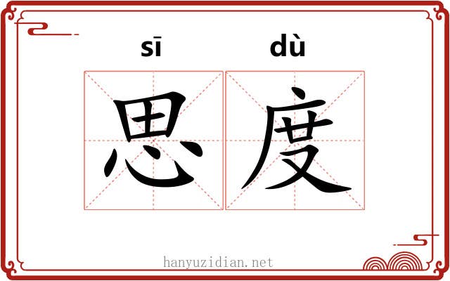 思度 思度