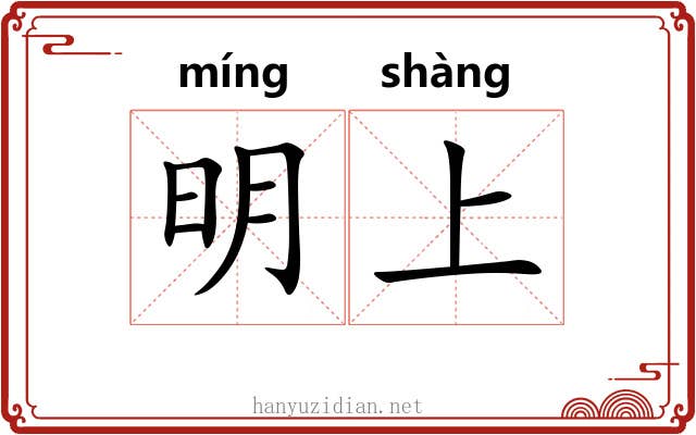 明上 明上