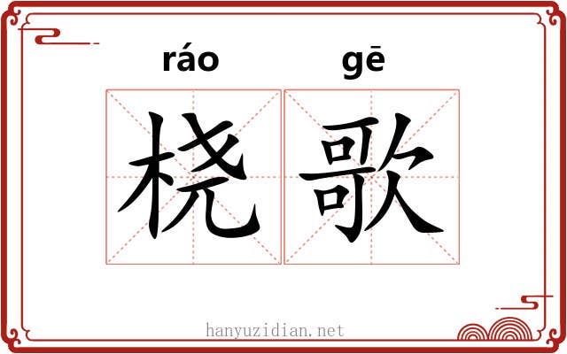 桡歌