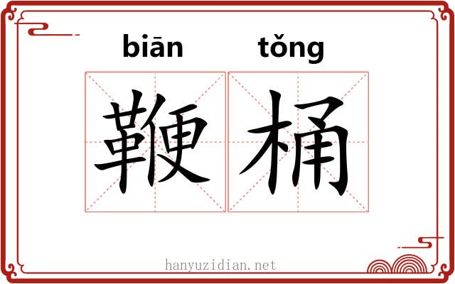 鞭桶