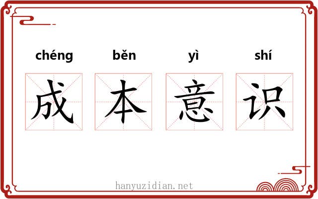 成本意识 成本意识