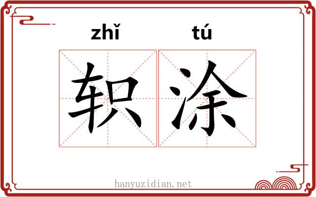 轵涂