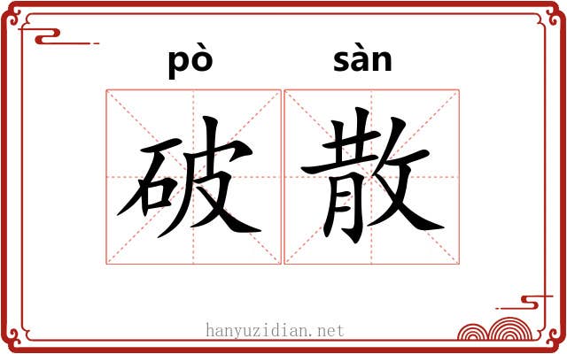 破散 破散