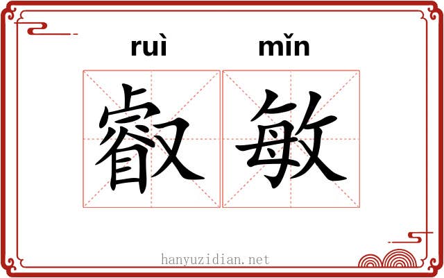 叡敏
