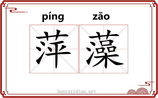 萍藻 萍藻