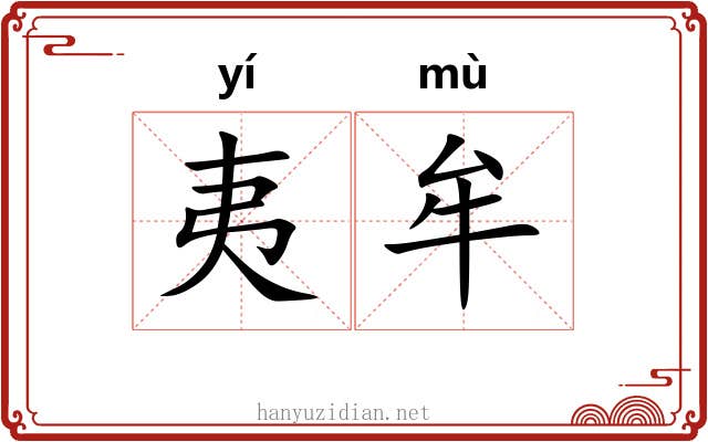 夷牟