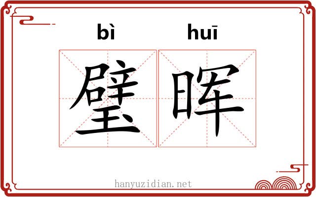 璧晖