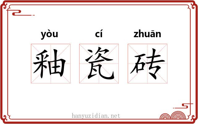 釉瓷砖