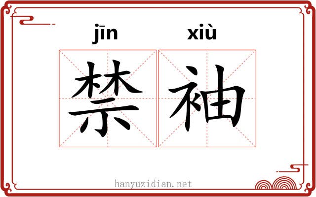 禁袖