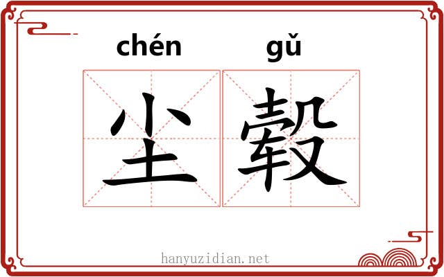 尘毂