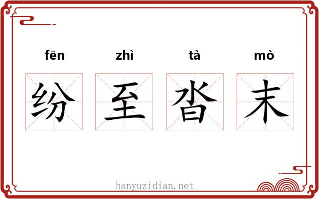 纷至沓末 纷至沓末