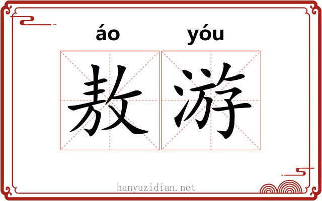 敖游
