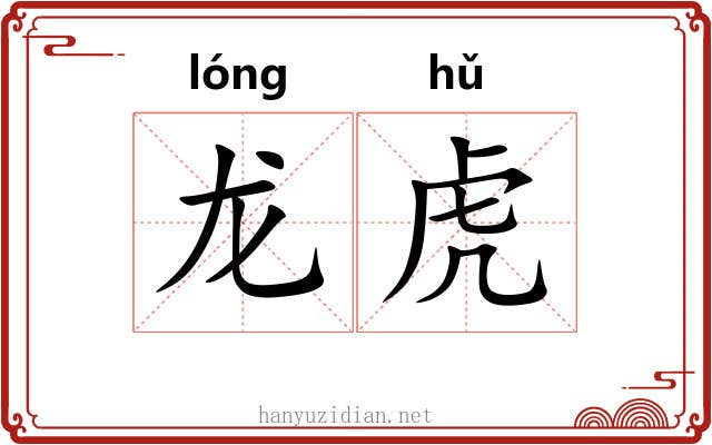 龙虎 龙虎
