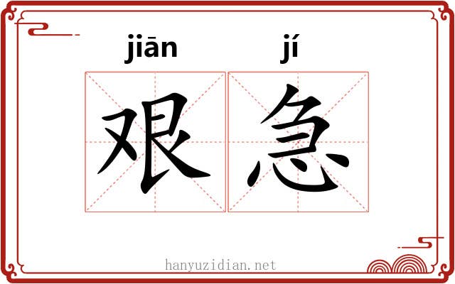 艰急