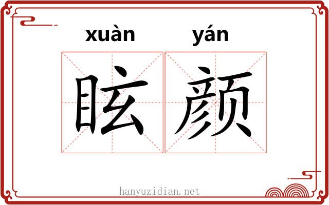 眩颜