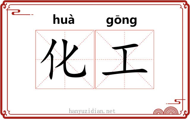 化工 化工