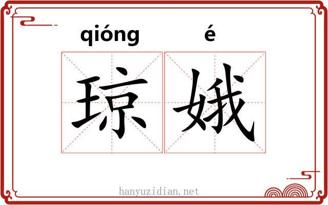 琼娥