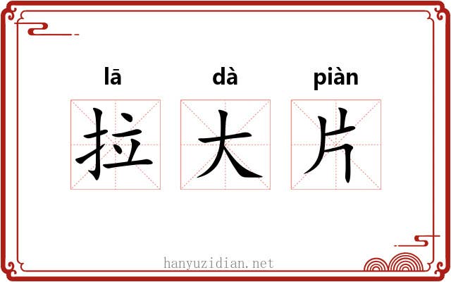 拉大片