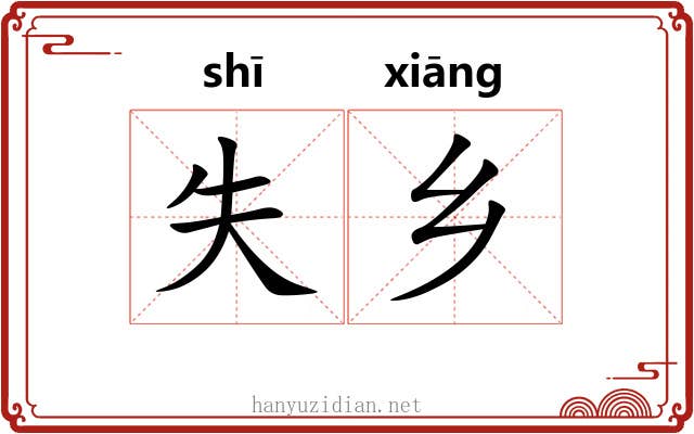失乡