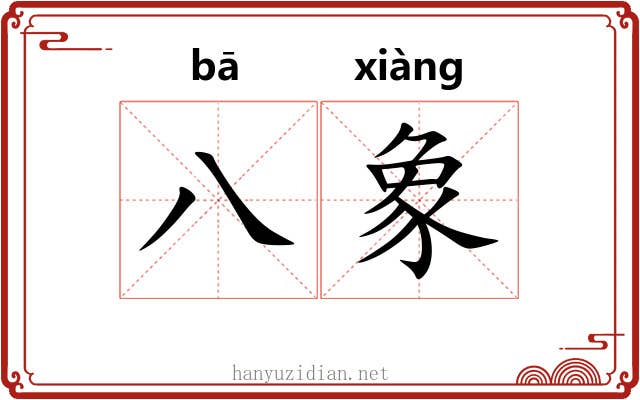 八象