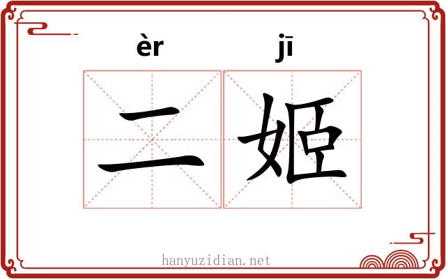 二姬