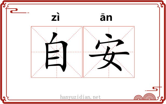 自安 自安