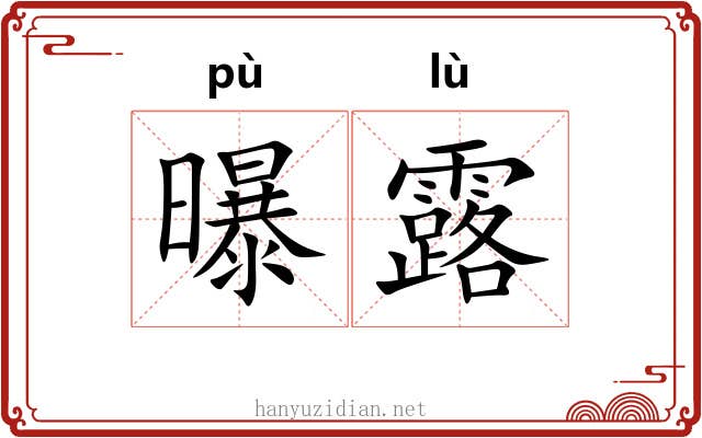 曝露