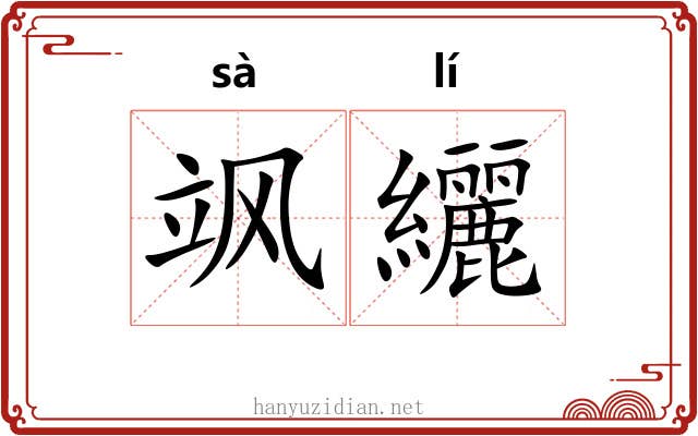 飒纚