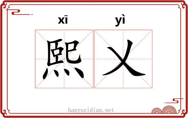 熙乂