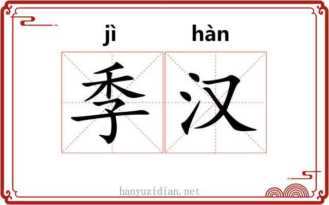 季汉 季汉