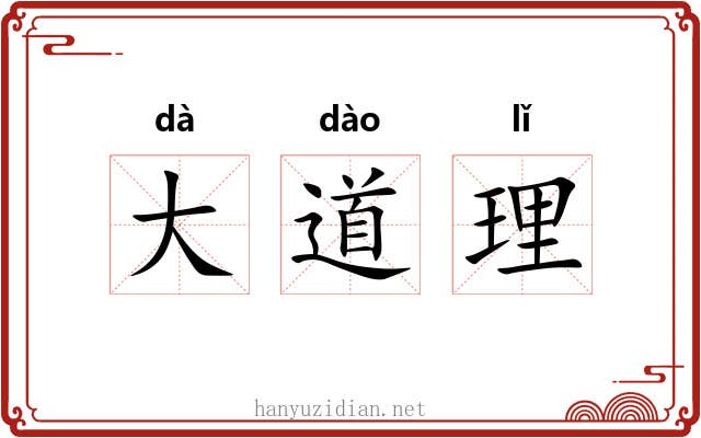 大道理 大道理