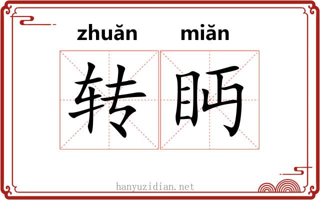 转眄