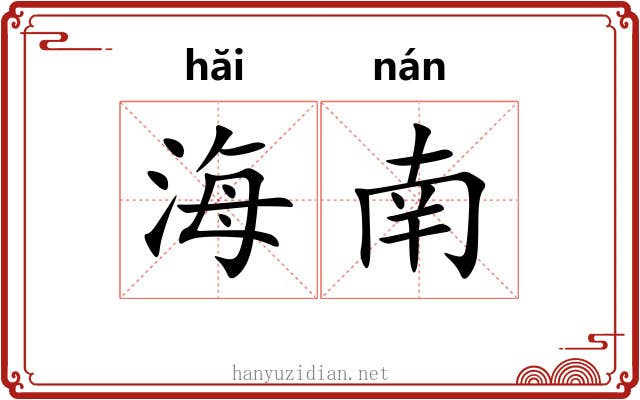 海南 海南