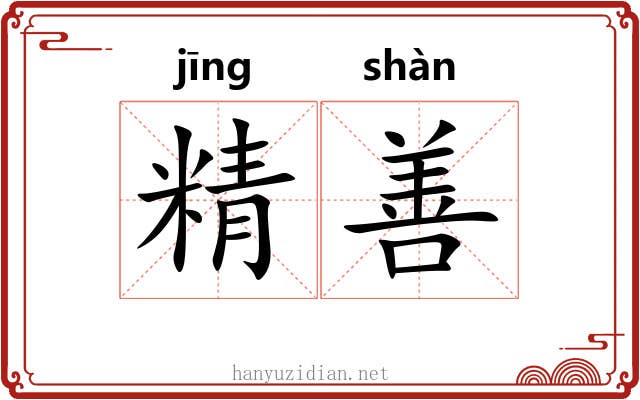 精善 精善