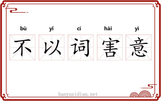 不以词害意 不以词害意