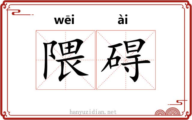 隈碍