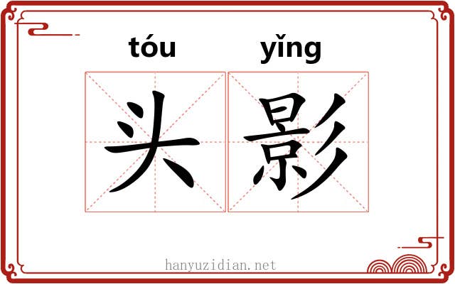 头影 头影