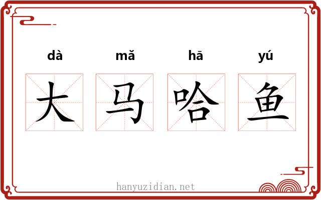 大马哈鱼 大马哈鱼