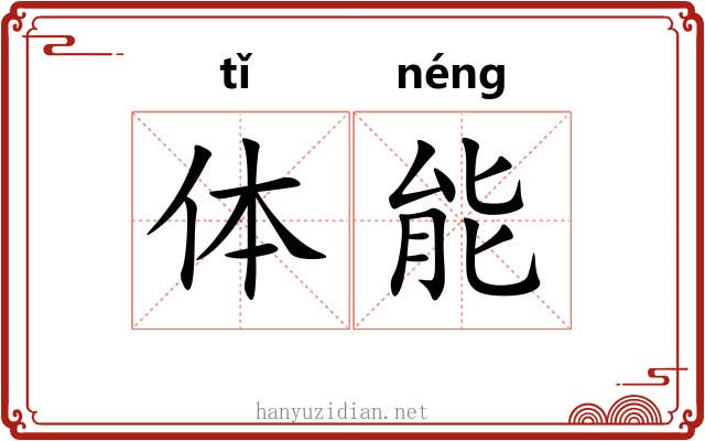 体能