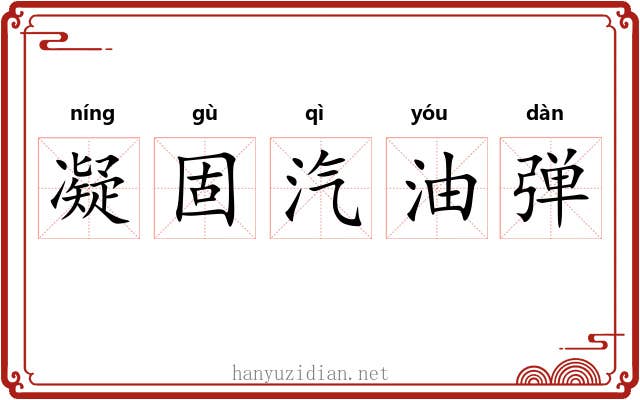 凝固汽油弹 凝固汽油弹