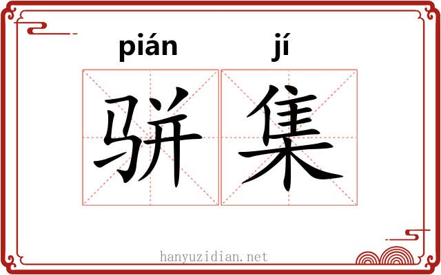 骈集 骈集