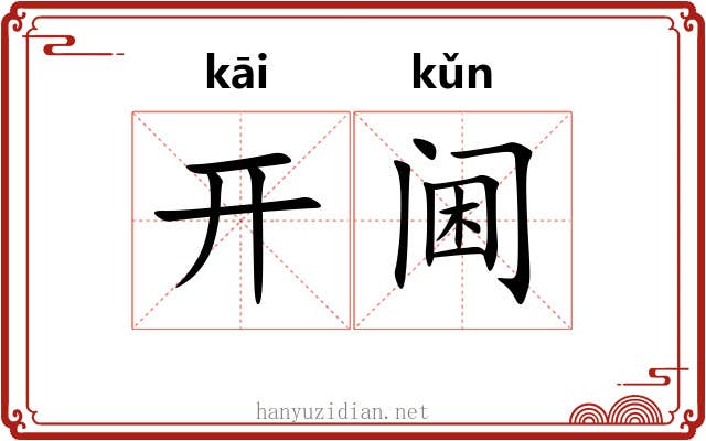 开阃 开阃
