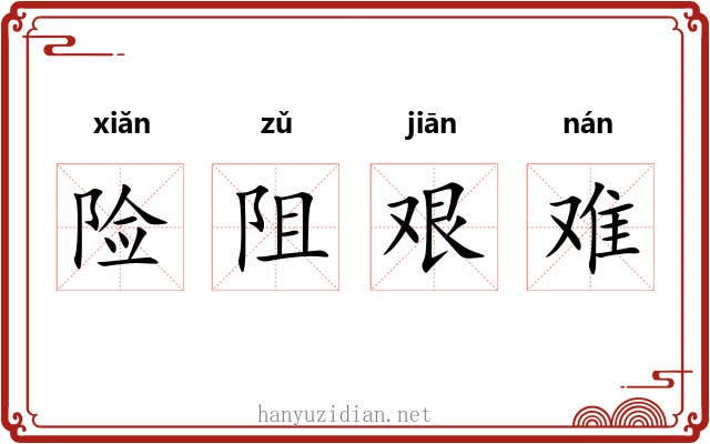 险阻艰难 险阻艰难