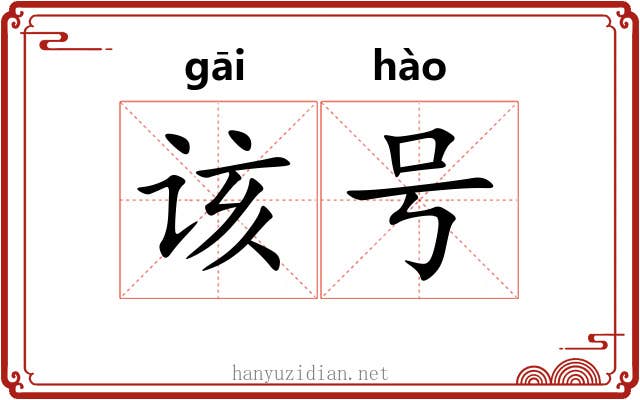 该号