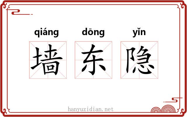 墙东隐