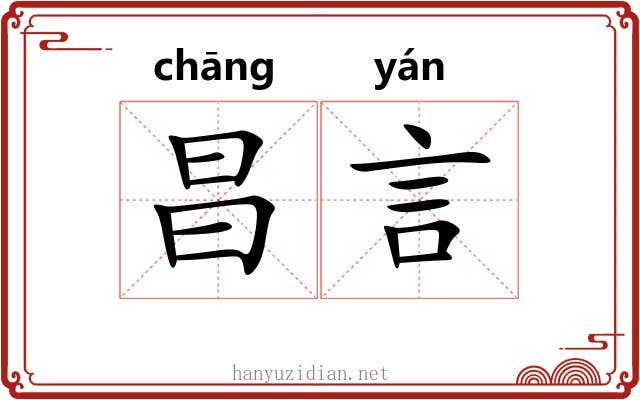 昌言