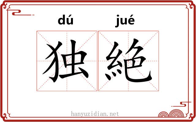 独絶