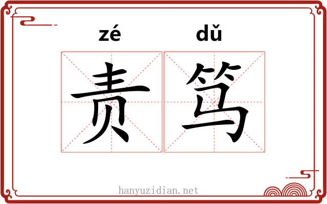 责笃