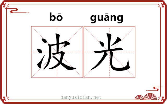 波光 波光