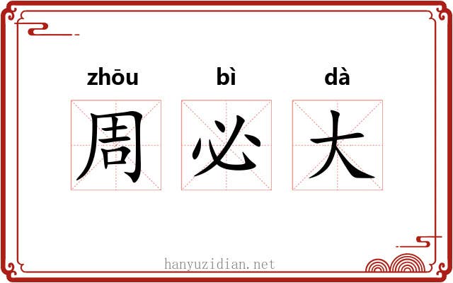 周必大